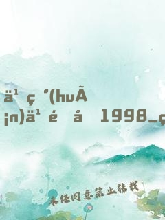 九環(huán)之重回1998